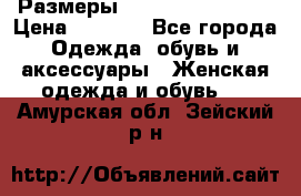 Размеры 54,56,58,60,62,64 › Цена ­ 5 900 - Все города Одежда, обувь и аксессуары » Женская одежда и обувь   . Амурская обл.,Зейский р-н